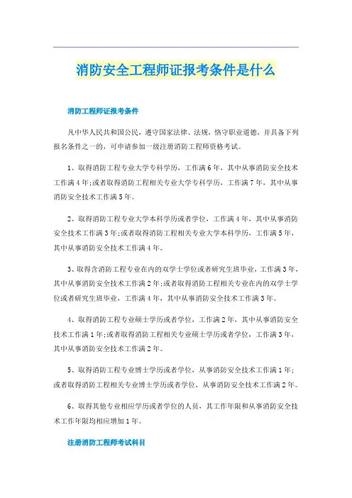 消防安全工程师证报考条件是什么