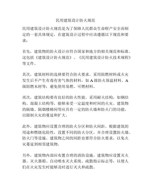 民用建筑设计防火规范