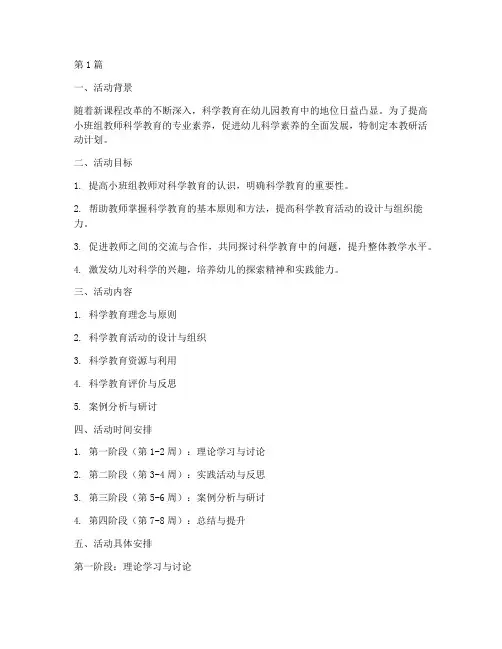 小班组科学教研活动计划(3篇)