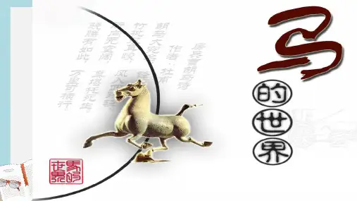七年级语文下册(人教版)马世界的综合ppt课件