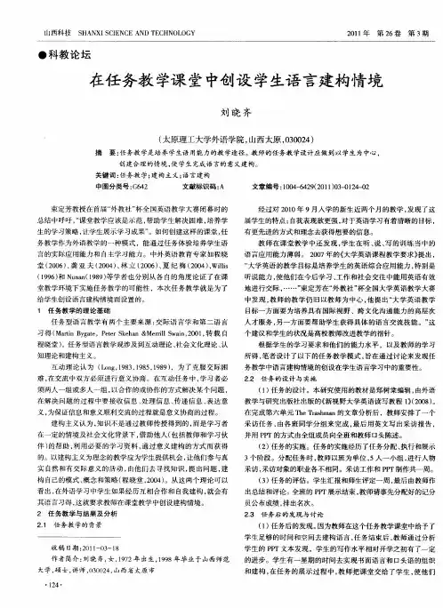 在任务教学课堂中创设学生语言建构情境