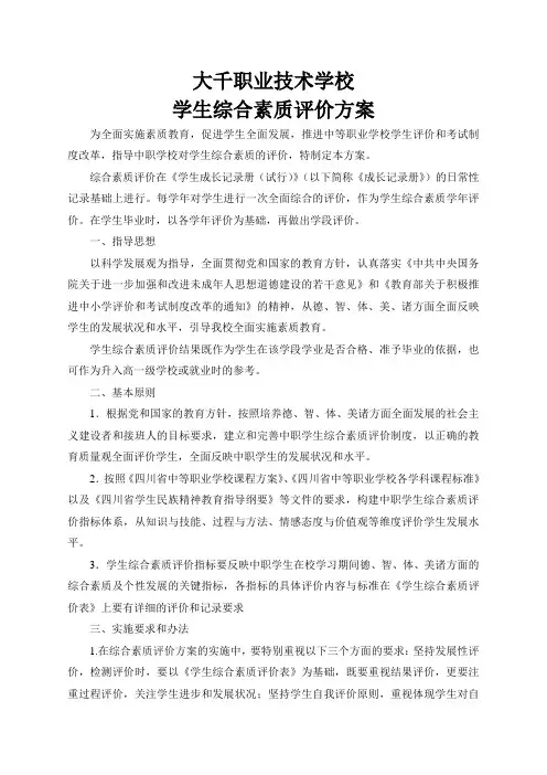 中职学校学生综合素质评价方案