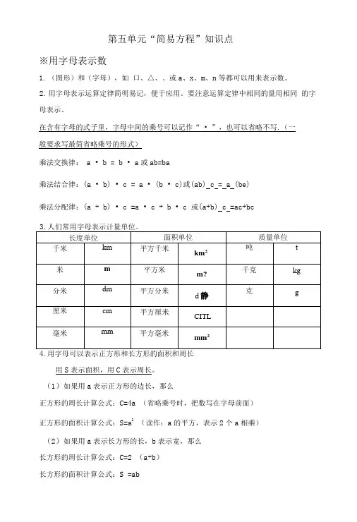第五单元简易方程知识点.doc