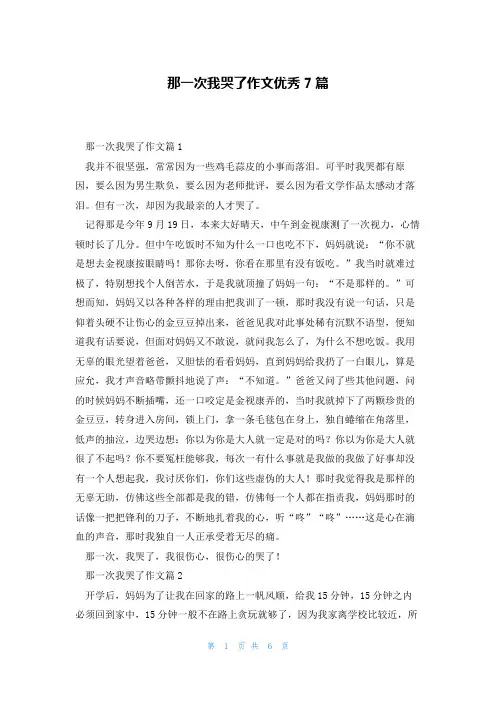 那一次我哭了作文优秀7篇