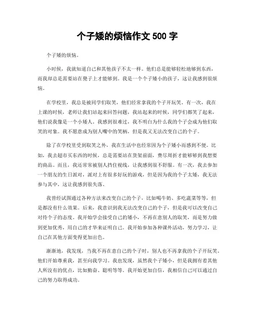 个子矮的烦恼作文500字