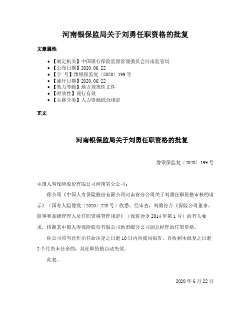 河南银保监局关于刘勇任职资格的批复