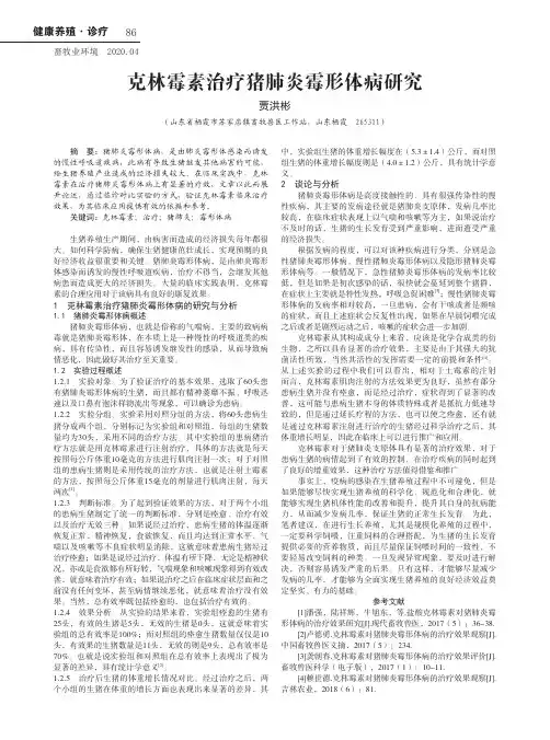 克林霉素治疗猪肺炎霉形体病研究