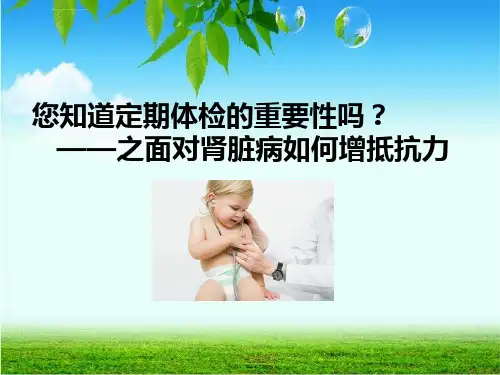 肾脏病健康教育ppt课件