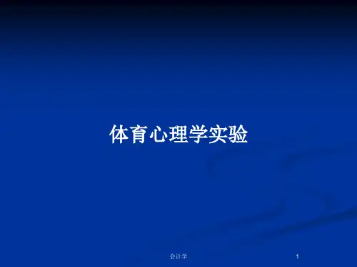 体育心理学实验PPT教案