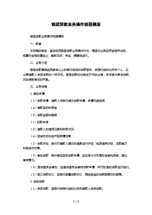 银团贷款业务操作规程模版