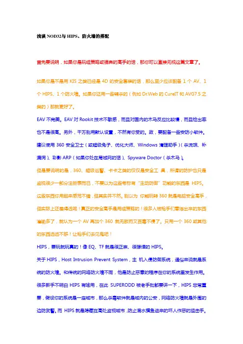 浅谈NOD32与HIPS