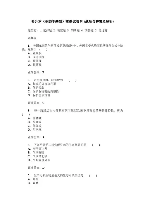 专升本(生态学基础)模拟试卷94(题后含答案及解析)