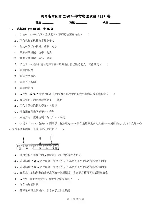 河南省南阳市2020年中考物理试卷(II)卷