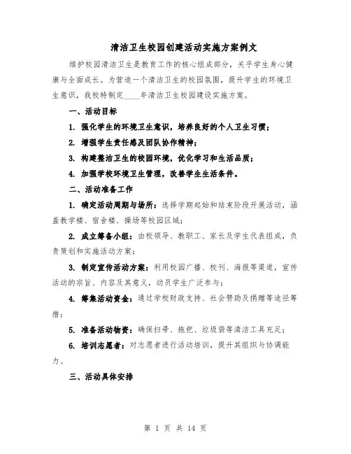 清洁卫生校园创建活动实施方案例文（六篇）