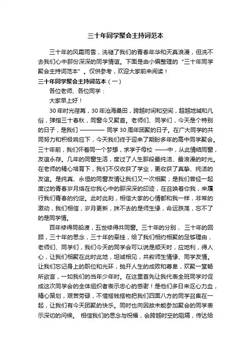 三十年同学聚会主持词范本