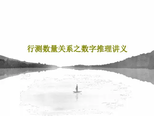 行测数量关系之数字推理讲义39页PPT