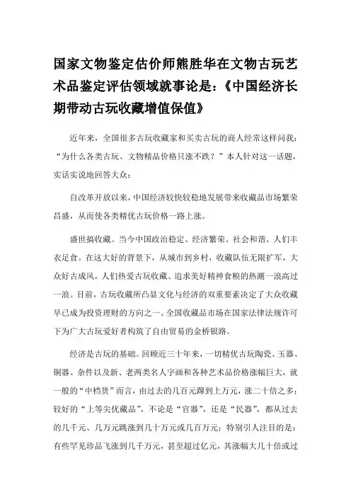 国家文物鉴定估价师熊胜华在文物古玩艺术品鉴定评估领域就事论是：《中国经济长期带动古玩收藏增值保值》