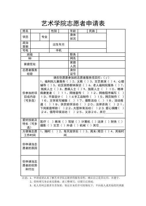 志愿者服务申请表Microsoft Word 文档