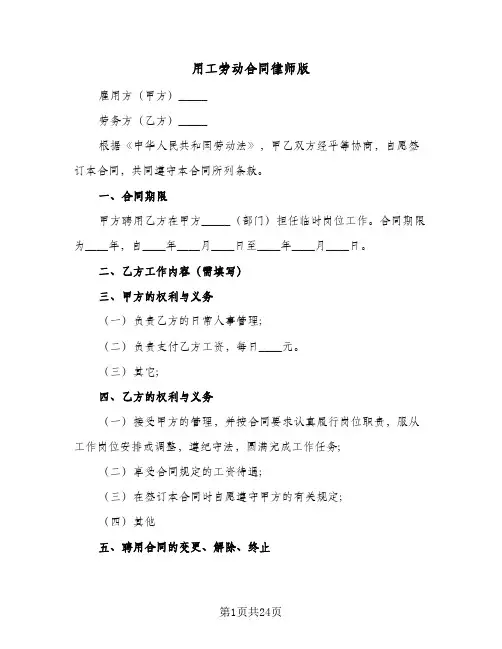 用工劳动合同律师版(6篇)