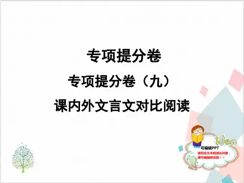 部编版七年级语文(上)：专项提分卷(九)课内外文言文对比阅读