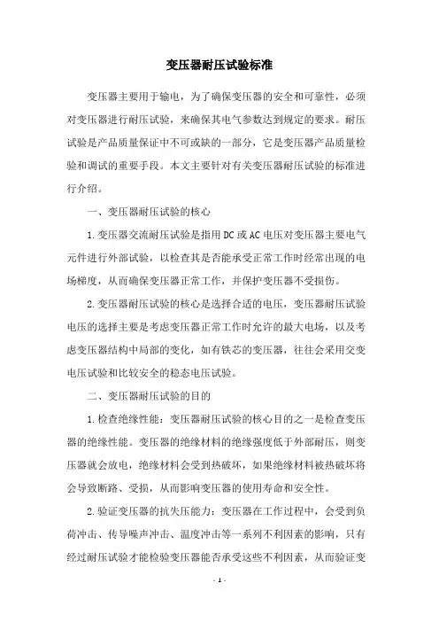 变压器耐压试验标准