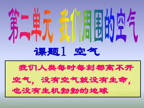 人教版九年级化学上册2.1《空气》课件(共30张PPT)