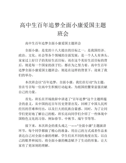 高中生百年追梦全面小康爱国主题班会