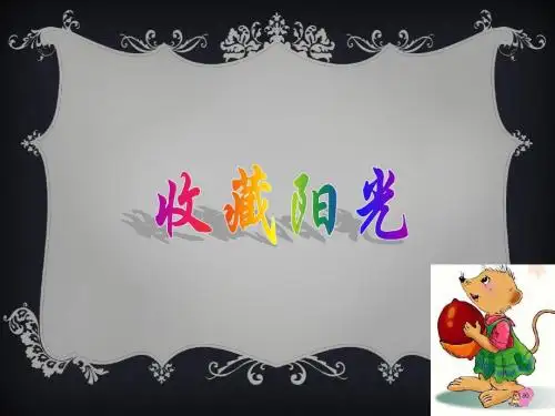 西师版六上第22课《收藏阳光》上课课件PPT