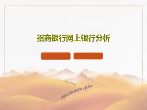 招商银行网上银行分析22页PPT