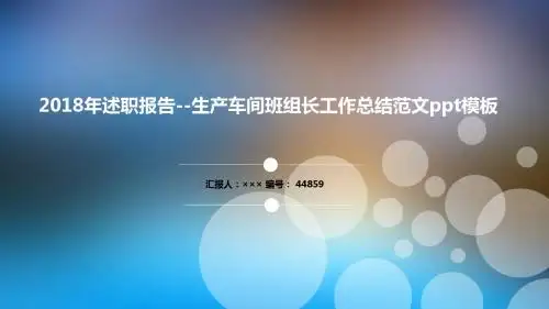 2018年述职报告--生产车间班组长工作总结范文ppt模板