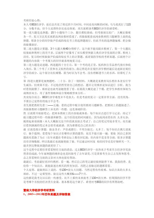 暨南大学经济学803考研资料历年真题笔记解析及考研经验心得