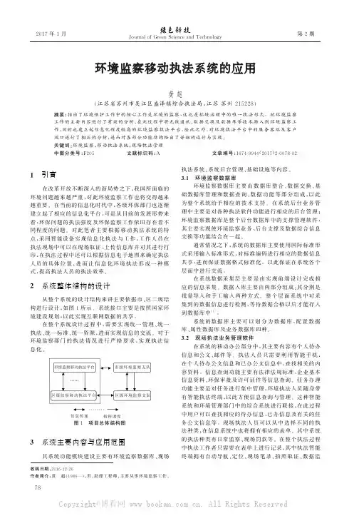 环境监察移动执法系统的应用