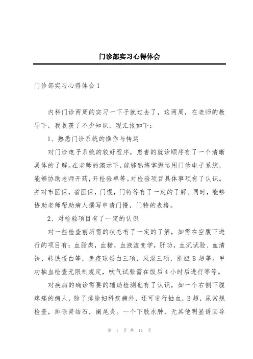 门诊部实习心得体会
