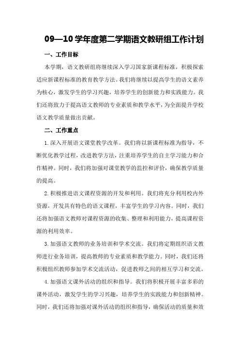 09—10学年度第二学期语文教研组工作计划