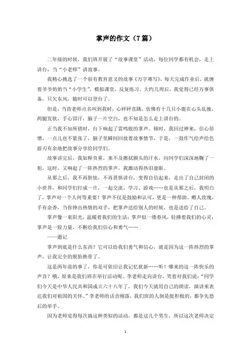 掌声的作文(7篇)