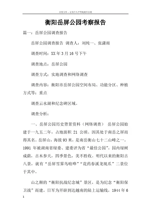 衡阳岳屏公园考察报告doc