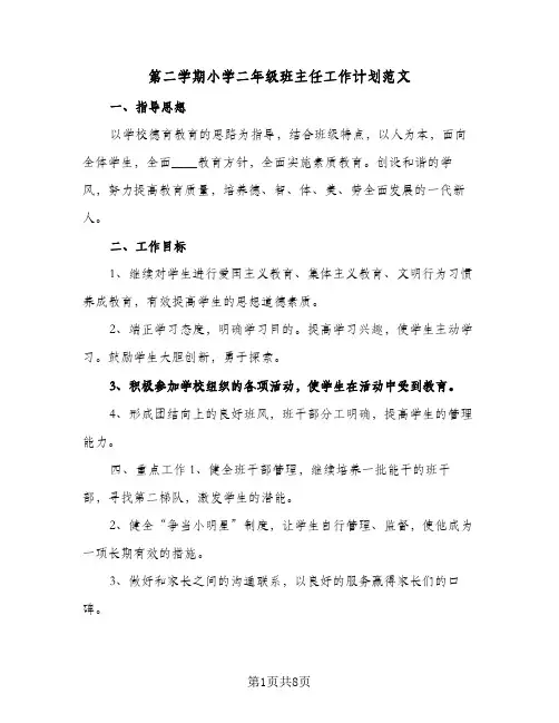 第二学期小学二年级班主任工作计划范文（3篇）