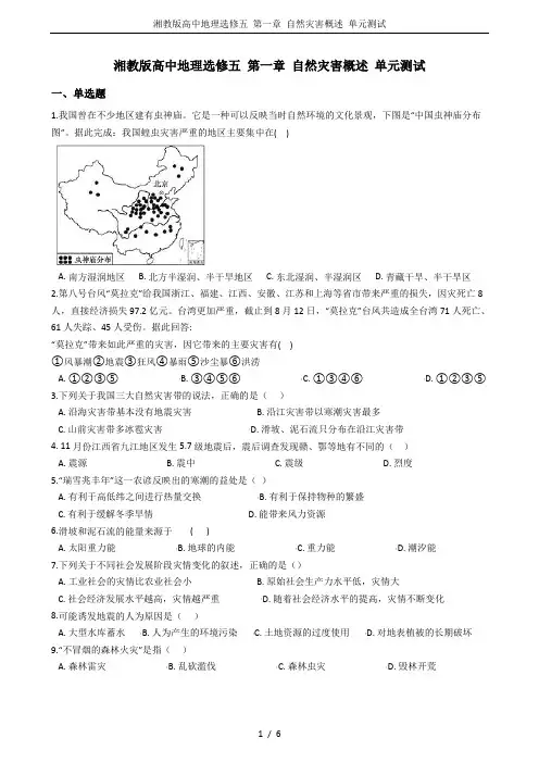 湘教版高中地理选修五 第一章 自然灾害概述 单元测试