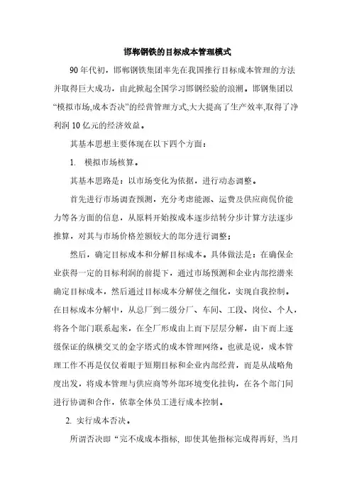 邯郸钢铁的目标成本管理模式