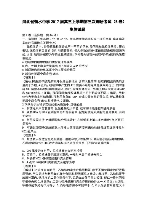 河北省衡水中学2017届高三上学期第三次调研考试(B卷)生物试题与解析