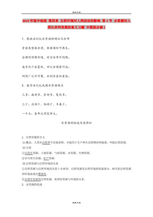 2019年高中地理 第四章 自然环境对人类活动的影响 第4节 水资源对人类生存和发展的意义习题 中图