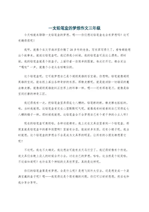一支铅笔盒的梦想作文三年级