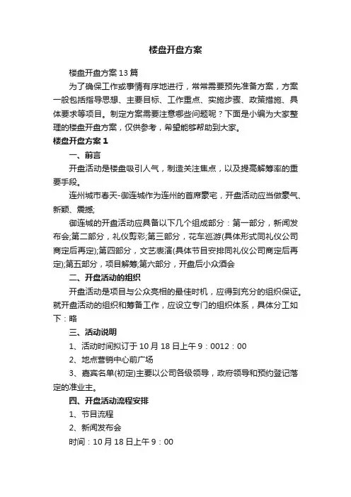 楼盘开盘方案