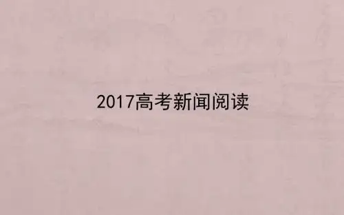 2017高考新闻阅读