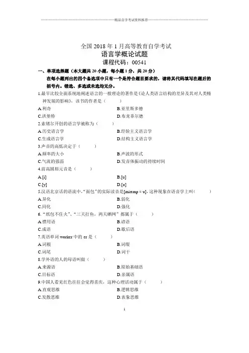 2020年1月全国自考语言学概论试题及答案解析