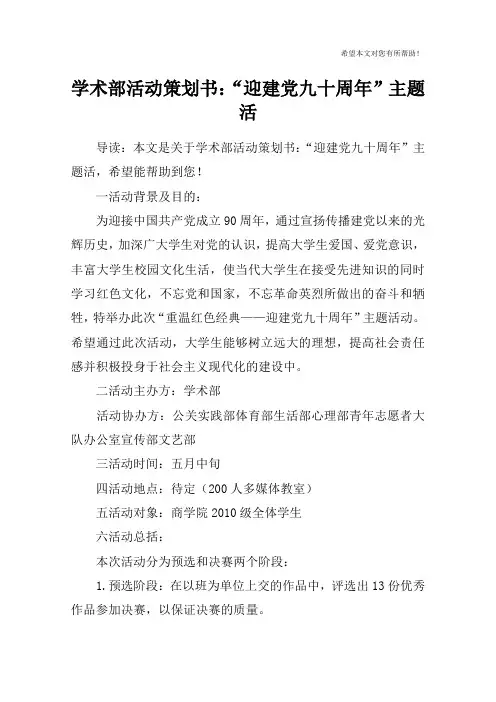 学术部活动策划书：“迎建党九十周年”主题活