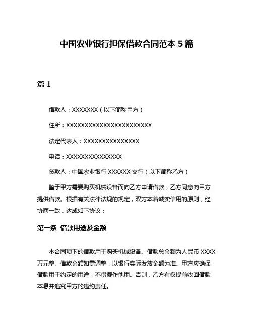 中国农业银行担保借款合同范本5篇