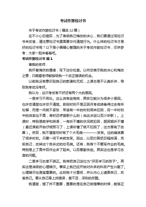 关于考试作弊检讨书（精选12篇）