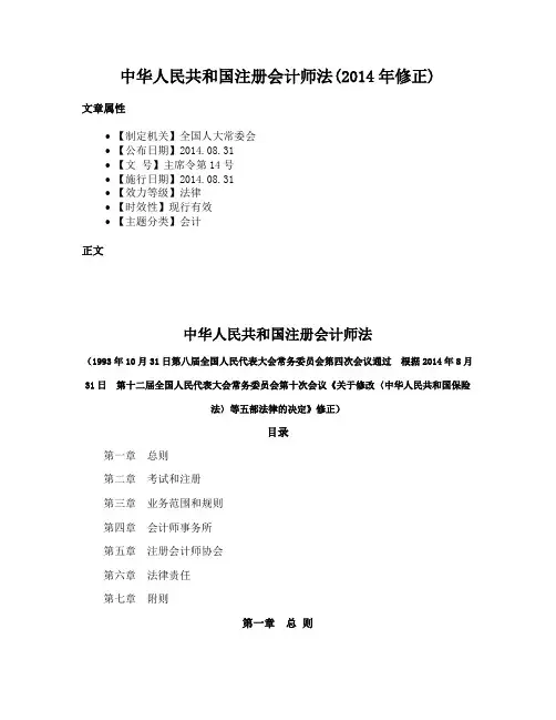 中华人民共和国注册会计师法(2014年修正)