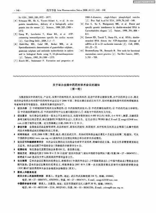 关于举办全国中药药剂学术会议的通知(第一轮)